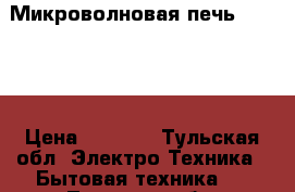 Микроволновая печь mystery › Цена ­ 3 000 - Тульская обл. Электро-Техника » Бытовая техника   . Тульская обл.